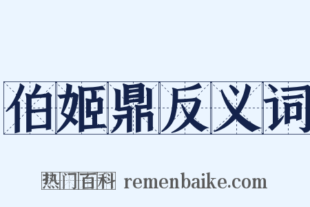 伯姬鼎反义词是什么意思的图片